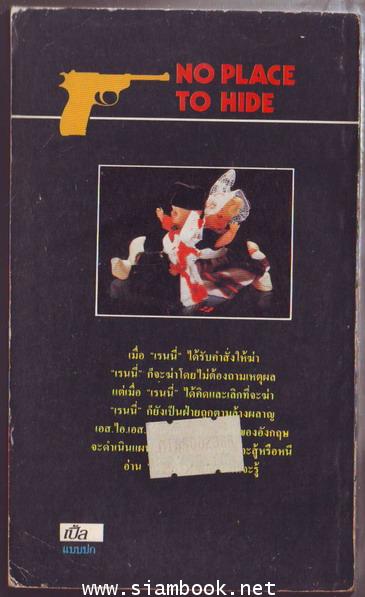 ดับจารชน (NO  PLACE  TO  HIDE) 1