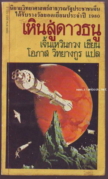 เหินสู่ดาวธนู
