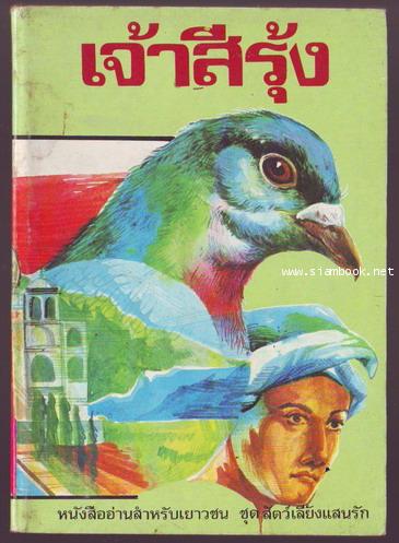 เจ้าสีรุ้ง (Gay-Neck)-รอชำระเงิน order243293-