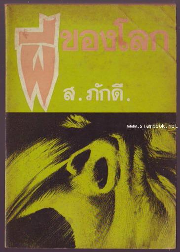 ผีของโลก