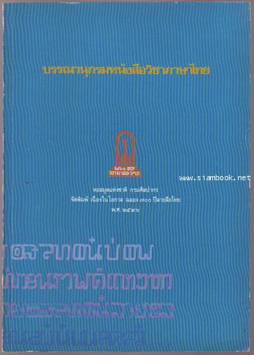 บรรณานุกรมหนังสือวิชาภาษาไทย-รอชำระเงิน order243301-