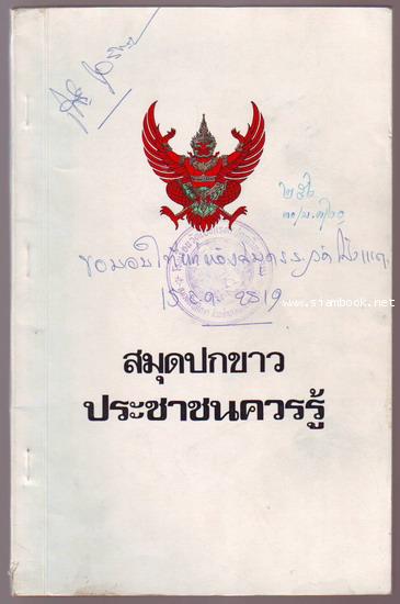 สมุดปกขาวประชาชนควรรู้-รอชำระเงิน order243308-