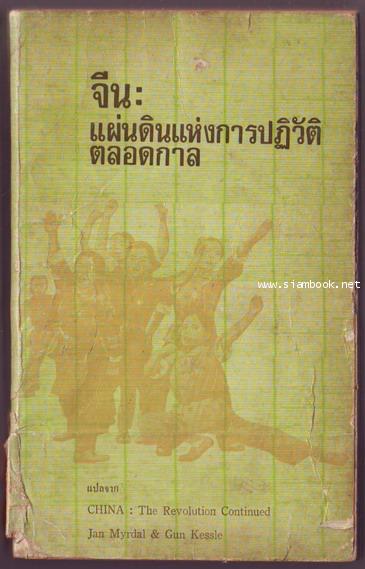 จีน:แผ่นดินแห่งการปฏิวัติตลอดกาล(CHINA:THE REVOLUTION CONTINUED)-รอชำระเงิน order243292-