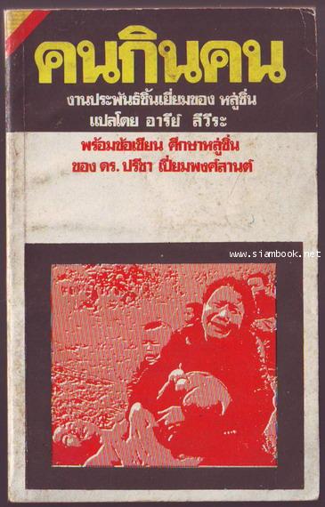 คนกินคน-รอชำระเงิน order243405-