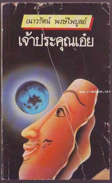 เจ้าประคุณเอ๋ย