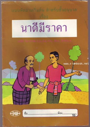 แบบหัดอ่านเริ่มต้นสำหรับชั้นอนุบาลเรื่อง นาดีมีราคา-รอชำระเงิน order18015402-
