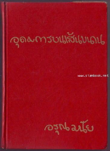อุดมการณ์บนเส้นขนาน