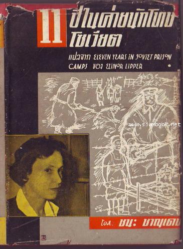 11ปีในค่ายนักโทษโซเวียต (ELEVEN YEARS IN SOVIET PRISON CAMPS)