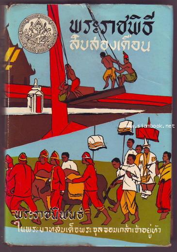 พระราชพิธีสิบสองเดือน**หนังสือดีร้อยเล่มที่คนไทยควรอ่าน**-รอชำระเงิน order243367-