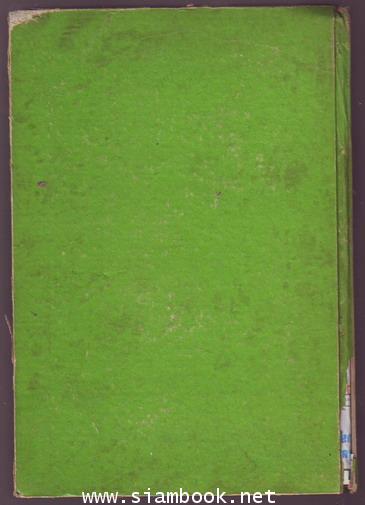 เรื่องสั้น20นักประพันธ์สยามรัฐสัปดาห์วิจารณ์-รอชำระเงิน order243359- 1