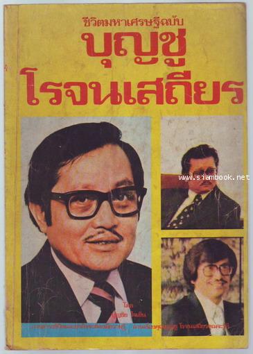 ชีวิตมหาเศรษฐีฉบับ บุญชู โรจนเสถียร