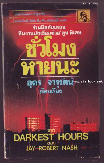 ชั่วโมงหายนะ (Darkest Hours)