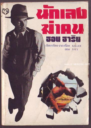 นักเลงฆ่าคน (Killer)