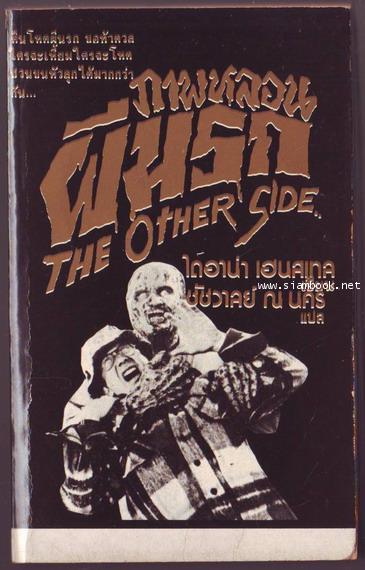 ภาพหลอนผีนรก (The Other Side)
