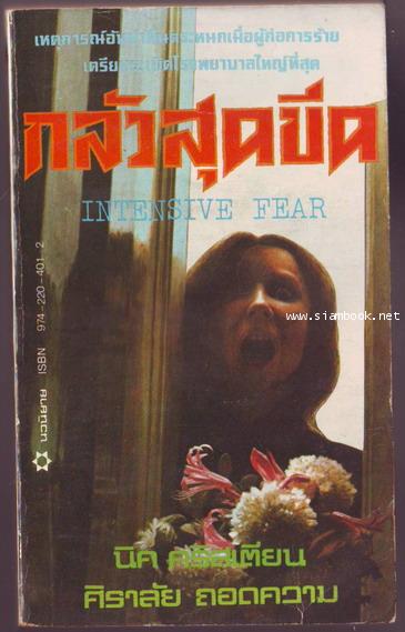 กลัวสุดขีด (Intensive Fear)