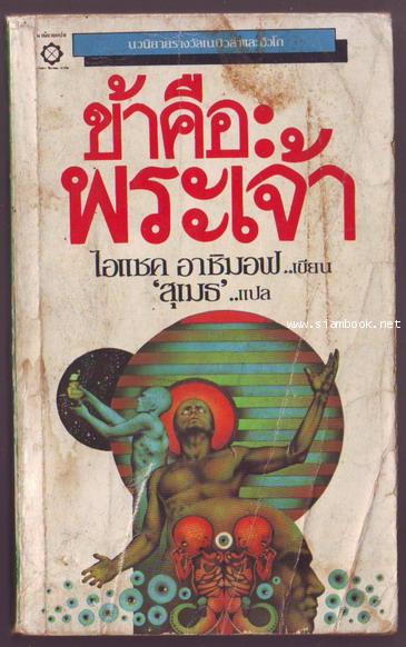 ข้าคือพระเจ้า (The Gods Themselves) **หนังสือรางวัลเนบิวล่า และ ฮิวโกอวอร์ด**-รอชำระเงิน order243309