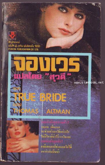 จองเวร (True Bride)