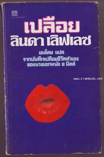 เปลือยลินดา เลิฟเลซ (Inside Linda Lovelace)-รอชำระเงิน order243326-