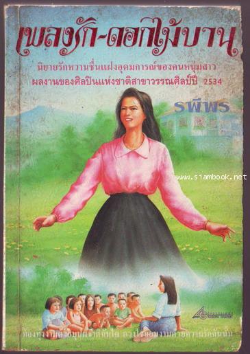 เพลงรัก-ดอกไม้บาน-รอชำระเงิน order243374-