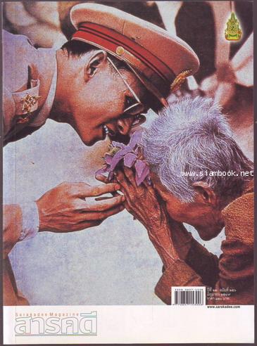นิตยสารสารคดี ฉบับที่ 256 มิถุนายน 2549 60ปีครองราชย์,ปากีสถาน,สัมภาษณ์ ดร.สุเมธ ตันติเวชกุล