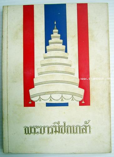 พระบารมีปกเกล้า