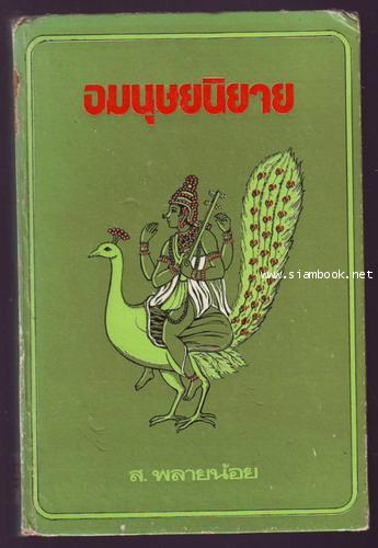 อมนุษยนิยาย-รอชำระเงิน order243355-