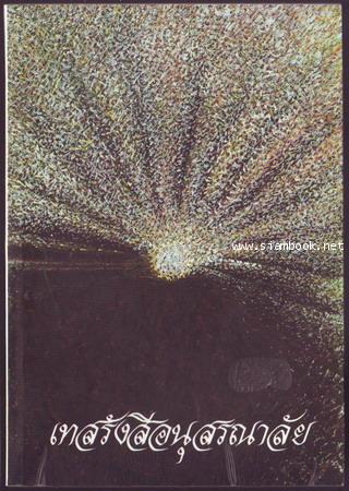 เทสรังสีอนุสรณาลัย : สิ้นโลก เหลือธรรม ฉบับสมบูรณ์-รอชำระเงิน order243353-