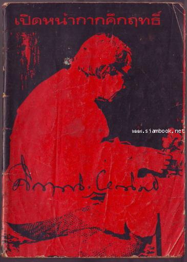 เปิดหน้ากากคึกฤทธิ์ **หนังสือต้องห้าม**-รอชำระเงิน order243338-
