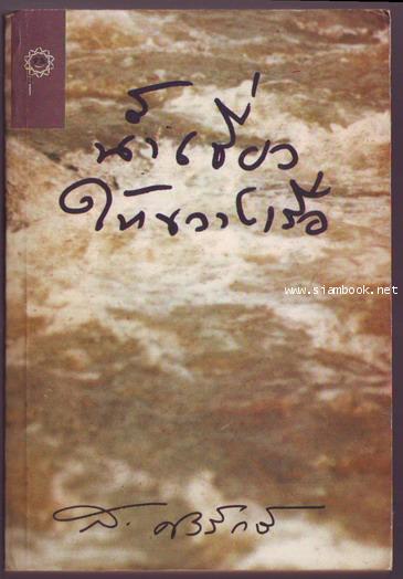 น้ำเชี่ยวให้ขวางเรือ (เจ้า-ข้าฟ้าเดียวกันเล่ม2)-รอชำระเงิน order243363-