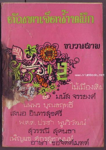 ตัณหาเจ็ดน้ำหมึกขบวนสาม **หนังสือชำรุด**