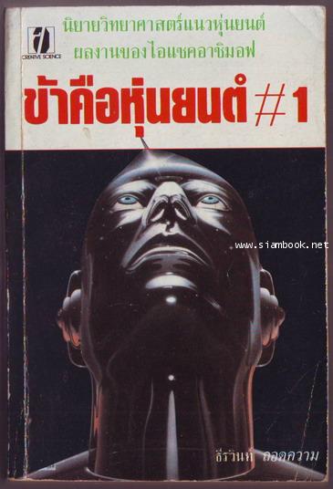 ข้าคือหุ่นยนต์1 (I , Robot)-รอชำระเงิน order243370-