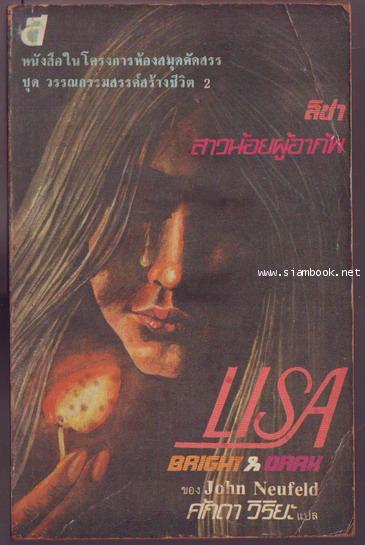 ลิซ่า,สาวน้อยผู้อาภัพ (Lisa, Bright and Dark)