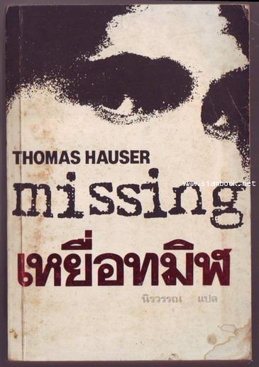 เหยื่อทมิฬ (Missing)