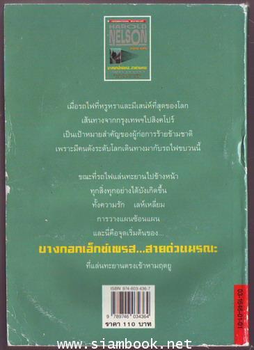 บางกอกเอ็กซ์เพรส สายด่วนมรณะ (Bangkok Express) 1