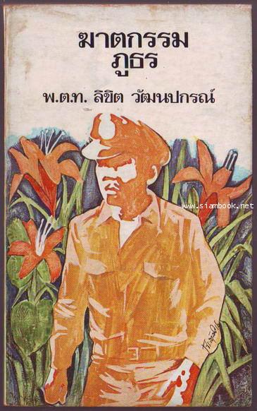 ฆาตกรรมภูธร-รอชำระเงิน order243438-