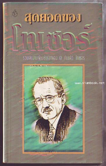 สุดยอดของโทเซอร์ (The Best of A.W. Tozer)