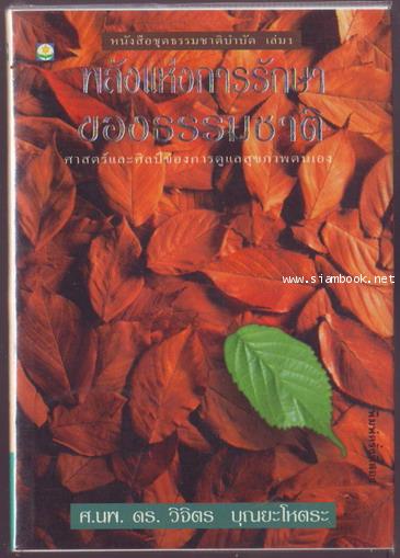 พลังแห่งการรักษาของธรรมชาติ