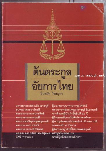ต้นตระกูลอัยการไทย