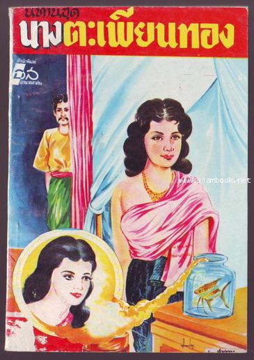 นิทานชุดนางตะเพียนทอง