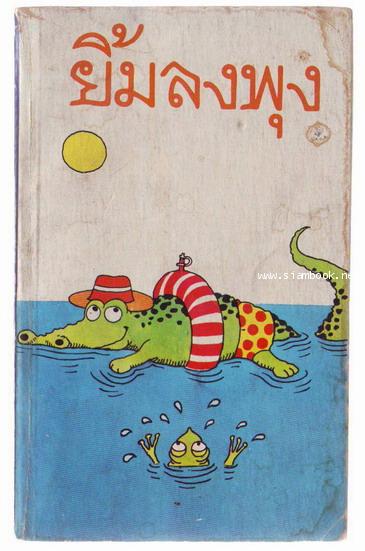 ยิ้มลงพุง **ในเล่มมีงานของ \'รงค์ วงษ์สวรรค์**-รอชำระเงิน order243388-