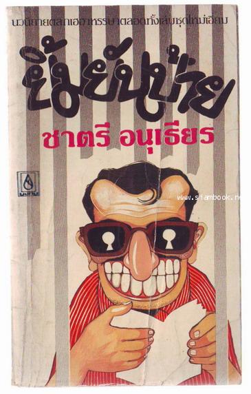 ยิ้มยันป้าย