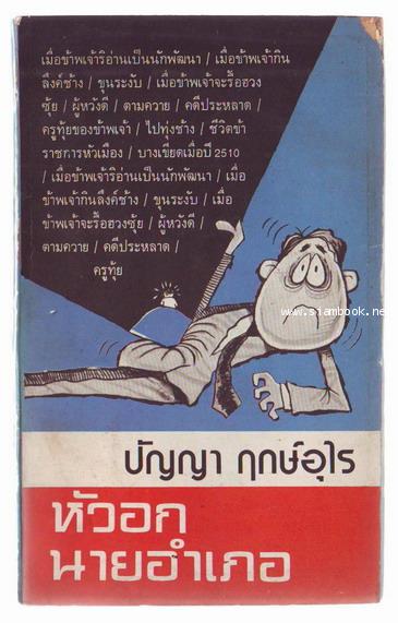 หัวอกนายอำเภอ