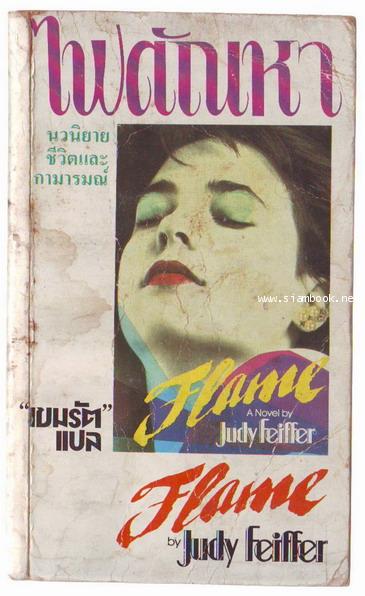 ไฟตัณหา (Flame)