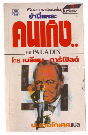 ข้านี่แหละคนเก่ง (The Paladin)