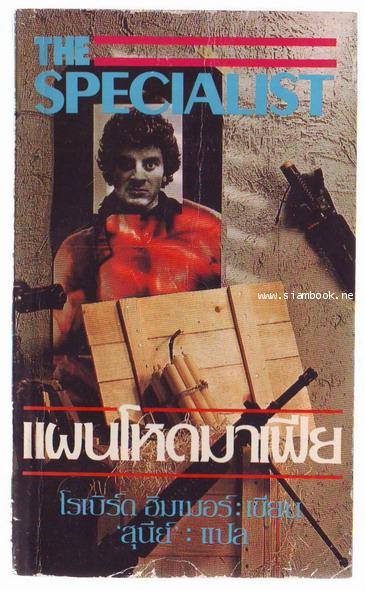 แผนโหดมาเฟีย (The Specialist)