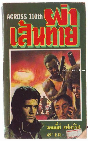 ผ่าเส้นตาย (Across 110th)