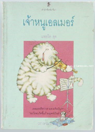 เจ้าหนูเอลเมอร์ (Elmer Makes a Break)-รอชำระเงิน order243609-