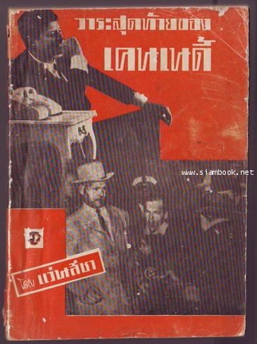 วาระสุดท้ายของเคนเนดี้