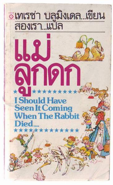 แม่ลูกดก (I should have seen it comming when the rabbit died)
