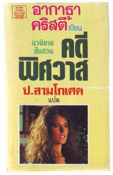 คดีพิศวาส (Sleeping Murder)